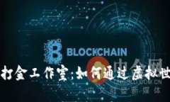 揭秘区块链游戏打金工作室：如何通过虚拟世界