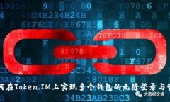 如何在Token.IM上实现多个钱