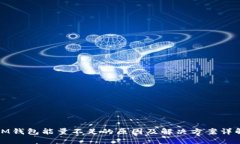 IM钱包能量不足的原因及解