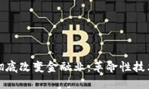 区块链如何彻底改变金融业：革命性技术的深远影响