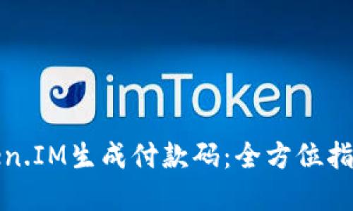 如何使用Token.IM生成付款码：全方位指南与实用技巧