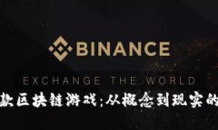 探索世界首款区块链游戏：从概念到现实的革命