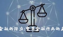 区块链金融的潜力：变革金融行业的未来之路