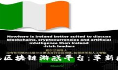 探索LandLab区块链游戏平台：革新数字游戏体验