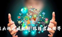 区块链游戏大战攻略视频：玩转虚拟世界的终极