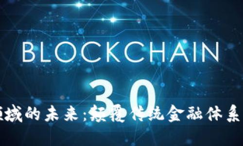 区块链金融领域的未来：颠覆传统金融体系的机会与挑战