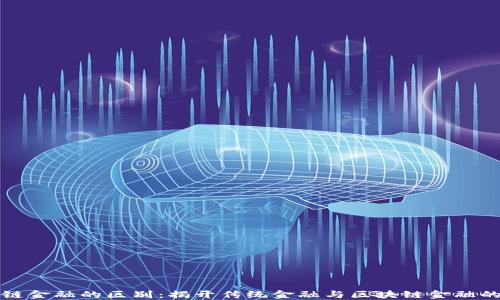 
区块链金融的区别：揭开传统金融与区块链金融的面纱