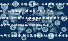   中国区块链与产业金融研究院：开创金融科技新