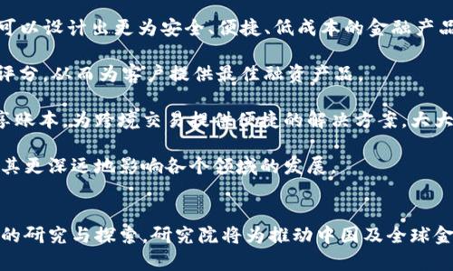   中国区块链与产业金融研究院：开创金融科技新纪元的探索之路 /   
 guanjianci 区块链, 产业金融, 金融科技, 研究院 /guanjianci 

一、引言
在过去十年中，区块链技术的迅猛发展彻底改变了全球金融体系的格局。作为一种去中心化的数字账本技术，区块链不仅提升了交易的透明度和安全性，也为金融领域带来了前所未有的创新机会。在中国，区块链与产业金融研究院应运而生，成为了推动这股技术浪潮的一股重要力量。

中国区块链与产业金融研究院的成立，正是顺应时代潮流，通过宏观研究、行业分析、技术验证等多种手段，致力于推动区块链与金融产业的深度融合，为中国乃至全球的金融科技发展提供坚实的理论支持和实践指导。

二、区块链技术概述
区块链技术的核心特征包括去中心化、不可篡改、透明性以及智能合约。去中心化意味着区块链不再依赖于单一的中心化机构，所有的参与者均平等地存取信息。不可篡改是指一旦信息被记录在区块链中，就无法轻易修改，从而保障了数据的完整性和真实性。透明性使得所有的交易记录都可被链上所有用户查看，确保了系统的透明度。智能合约则是通过编程语言自动执行合约条款的技术。

这些特性使得区块链在金融领域的应用要求得到极大的改善，但同时也带来了相应的挑战，例如技术标准的统一、合规性以及安全问题等。

三、中国区块链与产业金融研究院的使命和愿景
中国区块链与产业金融研究院的使命是为区块链技术和产业金融的融合提供学术研究和政策引导。通过研究院的努力，旨在为政府、企业及社会各界提供科学、专业的咨询服务，推动区块链技术在产业各个层面的广泛应用。

研究院的愿景是成为全球领先的区块链与产业金融的研究机构，推动技术创新和应用落地，促进金融体系的稳健与可持续发展。

四、研究方向与重点领域
研究院在区块链与产业金融的研究上，主要集中在以下几个领域：

ol
    li区块链技术基础研究与应用开发/li
    li金融科技与传统金融的结合/li
    li政策与法律框架研究/li
    li区块链对供应链金融的影响/li
    li数字货币的研究及其应用/li
/ol

通过对这些重点领域的深入研究，研究院力图为提升产业金融效率与安全性提供科学依据。

五、区块链与产业金融的结合
区块链技术在产业金融中的应用已经初见成效，例如在供应链金融方面的应用。传统的供应链金融模式因信息不对称、信任缺失等因素，使得融资难的问题屡屡出现，而区块链技术能够有效解决这些问题。

例如，区块链可以为供应链上每一个环节提供清晰的交易记录，所有参与者都可以即时获取信息，极大提升了透明度和信任度。此外，基于区块链的智能合约能够自动执行条款，减少人为干预的可能性，从而降低交易成本。

六、可能相关问题探讨

问题一：如何评估区块链技术在金融领域的实际应用效果？
在评估区块链技术在金融领域的实际应用效果时，我们需要考虑多个指标，包括效率提升、成本降低、安全性增强等。通过量化这些指标，可以更直观地理解区块链应用的价值。

首先，从效率的角度来看，区块链技术可以显著缩短交易时间。例如，传统金融交易需要经过多个中介环节，常常需要几天才能完成，而使用区块链技术后，交易可以在几分钟内完成。同时，通过减少信息传递环节，交易的响应速度也有所提升。

其次，在成本方面，区块链能够减少中介费用和人工成本。传统金融服务需要支付给银行及其他金融机构的费用，而区块链技术可以通过去中心化的方式，降低这些中介费用。

最后，安全性是区块链技术的重要优势之一。由于区块链采用了加密技术，交易信息的安全性得到了极大的保护，黑客攻击风险大大降低。而且，区块链的不可篡改性保障了交易的真实有效性，避免了诈骗事件的发生。

问题二：区块链如何应对金融监管的挑战？
金融监管一直是区块链技术发展过程中的一大挑战。由于区块链的去中心化特性，如何进行有效的监管是各国面临的共同难题。为了应对这一挑战，研究院呼吁建立适应区块链技术的监管框架。

首先，国家需要及时更新法规，紧跟技术变化。同时，监管机构应该与区块链行业的参与者建立良好的沟通渠道，在保证金融安全的前提下，探索监管的新模式。通过与行业合作，共同制定适合的行业标准和规范，才能有效管理区块链技术的应用风险。

其次，采用沙盒机制进行监管也是一种有效的尝试。通过实验性的监管环境，允许区块链项目在一定范围内自由试点，从而为后续的规范化提供实践依据。同时，及时总结经验数据，反馈至监管政策制定层，为未来的合法合规之路铺平道路。

最后，加强对金融消费者的教育也不容忽视，帮助他们了解区块链技术的基本原理，增强自主辨识能力，避免潜在的风险陷阱。

问题三：未来区块链与金融产业融合的趋势如何？
随着金融科技的不断发展，尤其是区块链技术的逐渐成熟，未来的趋势主要体现在以下几个方面：

首先，区块链技术将推动金融产品的多元化。未来，基于区块链的创新金融产品例如去中心化金融（DeFi）、稳定币以及数字资产等，将逐渐成为市场的主流。利用区块链技术，可以设计出更为安全、便捷、低成本的金融产品，以满足消费者的多样化需求。

其次，金融服务会逐步实现智能化。通过结合人工智能和区块链技术，金融机构可以提供更智能、更个性化的服务。例如，通过大数据分析，智能合约能够动态更新用户的信用评分，从而为客户提供最佳融资产品。

同时，区块链技术的应用也将促进跨境金融交易的简化。在当今经济全球化的背景下，跨国交易五花八门的金融中介使得交易效率低下，而区块链可以通过创建可追溯的共享账本，为跨境交易提供便捷的解决方案，大大提升交易效率。

最后，社会对于区块链技术的接受度将日益提高。随着应用案例的不断增多，人们将逐渐认识到区块链的潜在价值和可能性，从而推动更多的行业开始探索区块链的应用，让其更深远地影响各个领域的发展。

结语
中国区块链与产业金融研究院的成立，不仅是响应国家政策的体现，也是推动金融科技革命的实际举措。在未来，区块链与金融的结合将为各行业带来深刻的变革。通过持续的研究与探索，研究院将为推动中国及全球金融科技的蓬勃发展做出更大贡献。