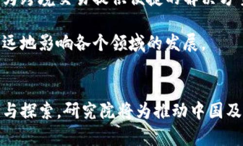   中国区块链与产业金融研究院：开创金融科技新纪元的探索之路 /   
 guanjianci 区块链, 产业金融, 金融科技, 研究院 /guanjianci 

一、引言
在过去十年中，区块链技术的迅猛发展彻底改变了全球金融体系的格局。作为一种去中心化的数字账本技术，区块链不仅提升了交易的透明度和安全性，也为金融领域带来了前所未有的创新机会。在中国，区块链与产业金融研究院应运而生，成为了推动这股技术浪潮的一股重要力量。

中国区块链与产业金融研究院的成立，正是顺应时代潮流，通过宏观研究、行业分析、技术验证等多种手段，致力于推动区块链与金融产业的深度融合，为中国乃至全球的金融科技发展提供坚实的理论支持和实践指导。

二、区块链技术概述
区块链技术的核心特征包括去中心化、不可篡改、透明性以及智能合约。去中心化意味着区块链不再依赖于单一的中心化机构，所有的参与者均平等地存取信息。不可篡改是指一旦信息被记录在区块链中，就无法轻易修改，从而保障了数据的完整性和真实性。透明性使得所有的交易记录都可被链上所有用户查看，确保了系统的透明度。智能合约则是通过编程语言自动执行合约条款的技术。

这些特性使得区块链在金融领域的应用要求得到极大的改善，但同时也带来了相应的挑战，例如技术标准的统一、合规性以及安全问题等。

三、中国区块链与产业金融研究院的使命和愿景
中国区块链与产业金融研究院的使命是为区块链技术和产业金融的融合提供学术研究和政策引导。通过研究院的努力，旨在为政府、企业及社会各界提供科学、专业的咨询服务，推动区块链技术在产业各个层面的广泛应用。

研究院的愿景是成为全球领先的区块链与产业金融的研究机构，推动技术创新和应用落地，促进金融体系的稳健与可持续发展。

四、研究方向与重点领域
研究院在区块链与产业金融的研究上，主要集中在以下几个领域：

ol
    li区块链技术基础研究与应用开发/li
    li金融科技与传统金融的结合/li
    li政策与法律框架研究/li
    li区块链对供应链金融的影响/li
    li数字货币的研究及其应用/li
/ol

通过对这些重点领域的深入研究，研究院力图为提升产业金融效率与安全性提供科学依据。

五、区块链与产业金融的结合
区块链技术在产业金融中的应用已经初见成效，例如在供应链金融方面的应用。传统的供应链金融模式因信息不对称、信任缺失等因素，使得融资难的问题屡屡出现，而区块链技术能够有效解决这些问题。

例如，区块链可以为供应链上每一个环节提供清晰的交易记录，所有参与者都可以即时获取信息，极大提升了透明度和信任度。此外，基于区块链的智能合约能够自动执行条款，减少人为干预的可能性，从而降低交易成本。

六、可能相关问题探讨

问题一：如何评估区块链技术在金融领域的实际应用效果？
在评估区块链技术在金融领域的实际应用效果时，我们需要考虑多个指标，包括效率提升、成本降低、安全性增强等。通过量化这些指标，可以更直观地理解区块链应用的价值。

首先，从效率的角度来看，区块链技术可以显著缩短交易时间。例如，传统金融交易需要经过多个中介环节，常常需要几天才能完成，而使用区块链技术后，交易可以在几分钟内完成。同时，通过减少信息传递环节，交易的响应速度也有所提升。

其次，在成本方面，区块链能够减少中介费用和人工成本。传统金融服务需要支付给银行及其他金融机构的费用，而区块链技术可以通过去中心化的方式，降低这些中介费用。

最后，安全性是区块链技术的重要优势之一。由于区块链采用了加密技术，交易信息的安全性得到了极大的保护，黑客攻击风险大大降低。而且，区块链的不可篡改性保障了交易的真实有效性，避免了诈骗事件的发生。

问题二：区块链如何应对金融监管的挑战？
金融监管一直是区块链技术发展过程中的一大挑战。由于区块链的去中心化特性，如何进行有效的监管是各国面临的共同难题。为了应对这一挑战，研究院呼吁建立适应区块链技术的监管框架。

首先，国家需要及时更新法规，紧跟技术变化。同时，监管机构应该与区块链行业的参与者建立良好的沟通渠道，在保证金融安全的前提下，探索监管的新模式。通过与行业合作，共同制定适合的行业标准和规范，才能有效管理区块链技术的应用风险。

其次，采用沙盒机制进行监管也是一种有效的尝试。通过实验性的监管环境，允许区块链项目在一定范围内自由试点，从而为后续的规范化提供实践依据。同时，及时总结经验数据，反馈至监管政策制定层，为未来的合法合规之路铺平道路。

最后，加强对金融消费者的教育也不容忽视，帮助他们了解区块链技术的基本原理，增强自主辨识能力，避免潜在的风险陷阱。

问题三：未来区块链与金融产业融合的趋势如何？
随着金融科技的不断发展，尤其是区块链技术的逐渐成熟，未来的趋势主要体现在以下几个方面：

首先，区块链技术将推动金融产品的多元化。未来，基于区块链的创新金融产品例如去中心化金融（DeFi）、稳定币以及数字资产等，将逐渐成为市场的主流。利用区块链技术，可以设计出更为安全、便捷、低成本的金融产品，以满足消费者的多样化需求。

其次，金融服务会逐步实现智能化。通过结合人工智能和区块链技术，金融机构可以提供更智能、更个性化的服务。例如，通过大数据分析，智能合约能够动态更新用户的信用评分，从而为客户提供最佳融资产品。

同时，区块链技术的应用也将促进跨境金融交易的简化。在当今经济全球化的背景下，跨国交易五花八门的金融中介使得交易效率低下，而区块链可以通过创建可追溯的共享账本，为跨境交易提供便捷的解决方案，大大提升交易效率。

最后，社会对于区块链技术的接受度将日益提高。随着应用案例的不断增多，人们将逐渐认识到区块链的潜在价值和可能性，从而推动更多的行业开始探索区块链的应用，让其更深远地影响各个领域的发展。

结语
中国区块链与产业金融研究院的成立，不仅是响应国家政策的体现，也是推动金融科技革命的实际举措。在未来，区块链与金融的结合将为各行业带来深刻的变革。通过持续的研究与探索，研究院将为推动中国及全球金融科技的蓬勃发展做出更大贡献。