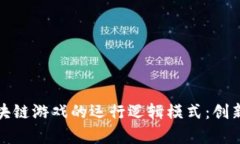 深入探索区块链游戏的运