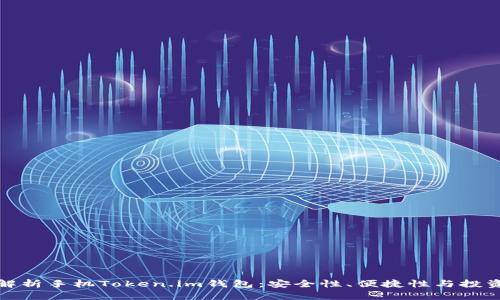 全面解析手机Token.im钱包：安全性、便捷性与投资前景