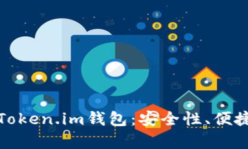 全面解析手机Token.im钱包：安全性、便捷性与投资前景