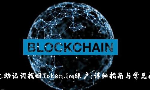 如何通过助记词找回Token.im账户：详细指南与常见问题解答