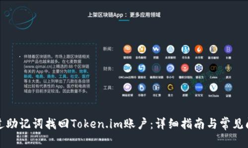 如何通过助记词找回Token.im账户：详细指南与常见问题解答