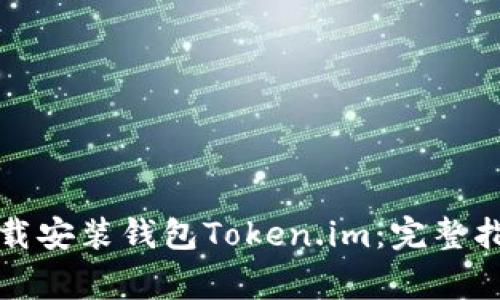 如何安全高效地下载安装钱包Token.im：完整指南与常见问题解答