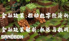 国家区块链金融政策：推