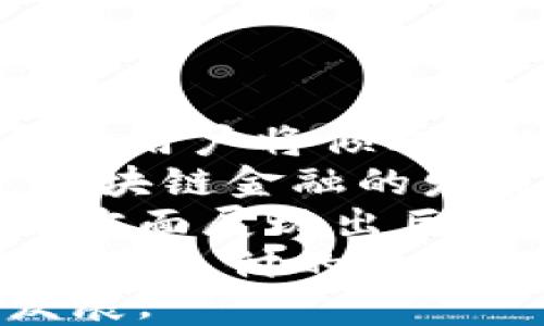 
  探索山大地纬在区块链金融领域的创新与实践 / 

关键词
 guanjianci 区块链,金融科技,山大地纬,数字资产 /guanjianci 

引言：区块链金融的崛起
近年来，区块链技术逐渐从科技圈走入大众视野，其在金融领域的应用更是引发了极大的关注和讨论。作为一项具有颠覆性的新兴技术，区块链为金融行业带来了前所未有的机遇与挑战。山大地纬作为区块链金融领域的先锋企业之一，在推动这一技术的应用与普及方面影响深远。

山大地纬概述
山大地纬成立于某年，是一家专注于金融科技和区块链技术的创新企业。其核心团队由一批具有丰富金融和科技背景的专业人士组成。公司致力于通过技术手段提高金融服务的效率与安全性，推动传统金融业的数字化转型。
在区块链金融领域，山大地纬围绕智能合约、去中心化金融（DeFi）、数字资产管理等方面，进行了深入的研究与实践，推出了一系列创新性产品和服务。

山大地纬的区块链金融解决方案
区块链技术在金融领域的应用主要体现在以下几个方面：

h41. 智能合约/h4
智能合约是区块链技术的重要组成部分，山大地纬通过智能合约实现了多方交易的自动化，降低了人力成本与时间成本，提高了交易的透明度与安全性。
通过应用智能合约，山大地纬能够为用户提供快速、安全的交易体验。智能合约的执行不依赖于中介机构，因此能够有效减少诈骗和纠纷的发生。

h42. 去中心化金融（DeFi）/h4
去中心化金融是当前区块链领域的重要趋势，山大地纬在这一领域进行了大量的探索与实践。通过去中心化的方式，用户可以更加自由地进行交易，获取投资收益。
山大地纬的DeFi项目包括流动性挖矿、借贷平台等，为用户提供多样化的金融服务，提升了金融产品的可得性与灵活性。

h43. 数字资产管理/h4
随着数字资产的不断增长，数字资产的管理问题逐渐凸显。山大地纬提供了一整套数字资产管理解决方案，帮助用户安全、高效地管理各类数字资产。
该方案包括资产托管、交易所对接等，用户可以通过直观的界面快速了解自己的资产状况，实现高效的投资管理。

山大地纬推动区块链金融发展的实例
山大地纬在区块链金融的多个项目中取得了显著的成就。例如，山大地纬联合多家金融机构共同推出了基于区块链的跨境支付平台。该平台旨在通过区块链技术缩短跨境支付的时间与成本，提高支付的安全性。
该平台的推出不仅受到了市场的热烈欢迎，也吸引了金融监管部门的关注，为未来的区块链金融合规发展指明了方向。

问题探讨
h4问题一：区块链技术如何影响传统金融行业？/h4
区块链技术作为一项颠覆性的创新，正逐步渗透到传统金融行业的各个领域。这一新兴技术不仅能够提升金融服务的效率和透明度，还能够打破原有的中心化结构，为金融服务的构建提供全新的可能性。
传统金融行业的核心在于中介角色——银行、证券公司等，它们在信息上拥有不可替代的优势。但区块链技术的出现，使得信息传递的方式发生了根本性的改变。通过区块链，参与者可以在没有中介的情况下直接进行交易，从而降低了交易的成本，提高了透明度。
然而，区块链对传统金融行业的影响并不仅限于此。借助智能合约的应用，金融产品的交易能够实现自动化，一系列复杂的金融操作可以由代码完成，这不仅减少了人为的错误，还使得金融服务更加高效。
同时，区块链技术的去中心化特性为全球金融服务带来了新的机遇。尤其是在那些金融服务不足的地区，区块链可以为用户提供更为便捷的金融服务，从而促进金融普及。
然而，区块链在为传统金融行业带来机遇的同时，也带来了挑战。监管如何适应这一新兴技术、如何保障用户资金安全、如何防范洗钱等金融犯罪行为，是与区块链金融发展相伴而生的重要问题。
综上所述，区块链技术对传统金融行业的影响是深远而全方位的，未来，随着技术的不断演进，传统金融行业将如何应对这一变革，将是值得我们关注的重要课题。

h4问题二：山大地纬如何确保区块链金融项目的合规性？/h4
随着区块链金融的快速发展，合规性问题日益凸显。山大地纬作为这一领域的佼佼者，深知合规性的重要性并采取了多项措施来确保其项目的合规运行。
首先，山大地纬遵循所在地法律法规，并与当地监管机构保持密切沟通。公司定期进行合规审查与报告，确保所有业务活动符合相关法律法规的要求。
其次，山大地纬在技术层面上也采取了必要的安全措施。例如，在用户身份认证方面，山大地纬采用了区块链技术的加密措施，确保用户数据不会被非法获取或篡改。
此外，山大地纬还建立了一套完善的风险管理体系，定期对项目进行风险评估和审查，能够有效提前发现潜在的违规风险并采取措施加以防范。
最后，山大地纬积极参与行业自律组织，与其他金融科技企业共同制定行业标准与规范，推动整个行业的合规发展。
通过以上措施，山大地纬力求在区块链金融项目的合规性方面做到万无一失，为用户提供安全可靠的金融服务。

h4问题三：区块链金融的未来发展趋势是什么？/h4
随着区块链技术的不断演进，区块链金融的未来发展趋势正日益明朗。首先，去中心化金融（DeFi）将会持续发展，愈发普及。越来越多的用户将倾向于使用去中心化的金融服务，借助区块链技术，用户可以实现更为灵活多样的投资与交易。
其次，政府对区块链金融的监管将逐渐加强。随着越来越多的金融机构尝试进入这一领域，监管机构将不可避免地对市场进行规范。区块链金融的发展将需要在创新与合规之间寻求平衡。
此外，数字资产的管理与资产证券化将成为区块链金融的重要组成部分。用户的数字资产需要安全高效的管理方式，区块链技术在此方面展现出巨大的潜力。
最后，跨境支付领域的区块链应用将得到广泛推广。传统的跨境支付方式往往存在时间长、费用高的问题，而区块链技术能够大幅度提高支付的效率，未来有望成为主流解决方案。
综上所述，区块链金融的未来将充满机遇与挑战，山大地纬作为这一领域的重要参与者，必将在未来的科技浪潮中继续引领创新和发展。