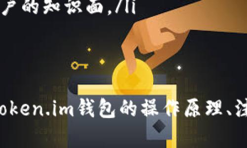   深度解析：Token.im钱包会被冻结吗？避免资金风险的技巧与建议 / 
 guanjianci Token.im, 加密钱包, 资金安全, 冻结问题 /guanjianci 

在当今快速发展的数字货币市场中，安全性是每一个用户首先需要关注的问题。Token.im作为一款多功能的加密钱包，受到了众多用户的青睐。然而，随着用户数量的增加，关于钱包资金冻结的问题也日益突出。那么，Token.im钱包会被冻结吗？我们需要从多个角度进行分析。

Token.im钱包的基本功能与特点
Token.im钱包是一个支持多种数字货币管理、交易以及资产安全存储的应用。它主要的特点包括：
ul
    listrong多币种支持：/strong用户可以存储和管理多种加密货币，提高资金利用率。/li
    listrong去中心化：/strong用户的私钥由自己掌握，减少由于中心化管理带来的安全隐患。/li
    listrong用户友好：/strong界面设计简单易用，适合各个层次的用户使用。/li
    listrong安全措施：/strong钱包采用多重安全措施，如生物识别、双重身份验证等。/li
/ul

Token.im钱包被冻结的原因
虽然Token.im钱包提供了相对安全的使用环境，但依然存在被冻结的风险。以下是一些可能导致钱包被冻结的原因：
ul
    listrong涉嫌违法行为：/strong如涉及到洗钱、诈骗等非法活动，相关部门可能会介入，导致账户冻结。/li
    listrong账户异常操作：/strong如果系统检测到用户账户有异常登录或不明交易行为，可能会自动冻结措施以保护用户资产。/li
    listrong未经过身份验证：/strong在某些情况下，如果用户未完成必要的身份验证程序，钱包可能会处于被限制的状态。/li
/ul

避免Token.im钱包被冻结的建议
为避免Token.im钱包被冻结，用户可以采取以下措施来保护自己的资金安全：
ul
    listrong合法合规操作：/strong遵循法律法规，不参与任何非法活动，确保账户操作合法。/li
    listrong定期检查账户活动：/strong定期查看账户交易记录，及时发现可疑交易并采取措施。/li
    listrong完善身份验证：/strong完成KYC（了解你的客户）审核，并定期更新个人信息，以满足平台要求。/li
/ul

可能相关问题一：Token.im钱包支持哪些加密货币？
Token.im钱包提供了对多种加密货币的支持，让用户在一个平台上管理不同的资产。以下是一些支持的主要加密货币：
ul
    listrong比特币（BTC）：/strong作为第一个诞生的加密货币，比特币是Token.im的基本支持货币之一，用户可以进行存储与转账。/li
    listrong以太坊（ETH）：/strong以太坊及其代币（如USDT、USDC等）能够在Token.im上进行各种操作。/li
    listrong众多代币：/strongToken.im还支持ERC20标准的许多其他代币，丰富了用户的选择。/li
/ul
用户可以在Token.im上自由进行这些加密货币的买入、卖出和转账等操作，享受便捷的数字资产管理体验。

可能相关问题二：如何确保Token.im钱包的安全性？
在使用Token.im钱包时，保护钱包安全尤为重要。以下是一些提升钱包安全性的建议：
ul
    listrong启用双重身份验证：/strong通过绑定手机号码或邮箱来增加安全层级，减少未授权访问的可能性。/li
    listrong定期更换密码：/strong设置一个强密码，并定期更换，避免密码泄露带来的风险。/li
    listrong避免公共网络访问：/strong在使用Token.im时，最好避免在公共Wi-Fi环境下进行交易，降低被攻击的风险。/li
/ul
通过以上措施，用户可以有效降低Token.im钱包被攻击的风险，并确保资产安全。

可能相关问题三：Token.im的用户反馈和社区支持
用户反馈是了解Token.im钱包真正使用情况的关键。通过用户的评价和社区讨论，可以获得很多宝贵的信息和经验：
ul
    listrong用户满意度：/strong很多用户对Token.im的界面设计和功能表示满意，认为它在安全性和便捷性之间找到了良好的平衡。/li
    listrong客服响应：/strong一些用户反映，Token.im在客服响应上表现良好，遇到问题时能够及时获得帮助。/li
    listrong社区活跃度：/strongToken.im的用户社区讨论热烈，很多用户分享使用心得和安全建议，相互交流，提升了用户的知识面。/li
/ul
这些反馈可以帮助新用户更好地了解如何使用Token.im，加深对钱包的理解，同时也有助于平台本身进行改进。

综上所述，Token.im钱包在提供多功能和安全性的同时，用户也需要主动采取措施确保账户安全，避免被冻结的风险。理解Token.im钱包的操作原理、注意事项以及用户反馈，从而提升对数字资产的管理水平，才是每个用户应有的态度。