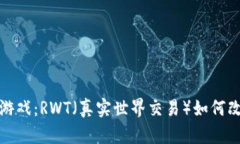 探索区块链游戏：RWT（真