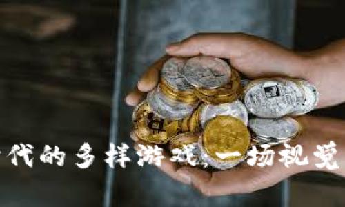 探索区块链时代的多样游戏：一场视觉与创意的盛宴