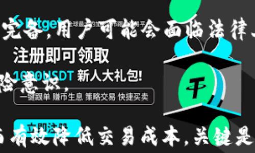 
im钱包手续费高，如何降低数字货币交易成本？

im钱包, 手续费, 数字货币, 交易成本/guanjianci

随着数字货币的逐渐普及，越来越多的人开始使用im钱包等数字钱包进行交易和投资。然而，许多用户也发现，在使用im钱包进行交易时，其手续费显得相对较高，这无疑影响了用户的交易体验和收益。面对这种情况，如何降低数字货币交易成本成为了一个亟待解决的问题。本文将详细探讨im钱包的手续费结构，手续费高的原因，以及用户可以采取的降低交易成本的方法。

一、im钱包手续费的构成与特性

在了解如何降低交易成本之前，首先我们需要弄清楚im钱包手续费的具体构成及特性。通常来说，im钱包的手续费主要包括以下几个方面：

1. **网络交易费**：数字货币的转账操作需要通过区块链网络进行确认，网络交易费用（Gas费）是支付给矿工的费用。不同币种的Gas费差异较大，网络拥堵时，费用会显著上升。

2. **平台服务费**：im钱包作为一个数字资产管理平台，通常会对用户的每笔交易收取一定比例的服务费。这部分费用通常是固定的，或者是按照交易额的一定百分比来计算的。

3. **提现费**：用户将币种提现到其他账户时，im钱包可能会收取提现手续费，尤其是将数字货币转换为法币时，这一费用通常较高。

4. **交易滑点**：交易滑点是指实际成交价与预期成交价之间的差异，这通常由市场波动造成，尤其在市场大盘波动大时，滑点费用也会增加。

二、手续费高的原因分析

为什么im钱包的手续费会显得如此之高呢？以下是一些可能的原因：

1. **网络拥堵**：当数字货币市场活跃时，特别是在某些热点事件发生后，用户的交易需求增加，导致网络拥堵。此时，矿工会优先处理出价更高的交易，进一步推动了Gas费的上涨。

2. **交易量激增**：在某些市场行情急剧波动的时段，交易量会突然增加，导致系统处理速度降低，用户需要支付更高的费用来加速交易确认。

3. **安全性考虑**：作为用户资产的守护者，im钱包为了增强安全性，采用了复杂的技术手段，这些技术手段的维护成本都可能会转嫁到用户的手续费中。

4. **市场竞争**：在数字货币钱包市场中，竞争激烈，各个平台为了吸引用户，可能会推出存在隐含成本的高手续费策略，用户在不知情的情况下付出更高的成本。

三、怎样降低im钱包交易手续费？

鉴于上述原因，用户可以采取一些策略和方法来降低im钱包的交易手续费：

1. **选择合适的交易时机**：用户在交易时，可以选择网络流量相对平稳的时段进行交易，这样可以有效降低Gas费用。例如，通常在周末或者非高峰时段，网络拥堵情况会相对较少。

2. **提高交易费用的明确性**：在im钱包设置中，用户可以手动设置交易费用。若非急于交易，可以选择较低的费用，从而降低交易成本，尽量避免在高峰期提交高费用的交易。

3. **合理选择交易策略**：用户可以通过设定Limit Order（限价单），找到合适的买入和卖出时机，减少由于市场滑点带来的额外费用。

4. **使用替代网络**：不时地使用Layer 2解决方案（如闪电网络、侧链等）进行转账，这通常会比直接使用主链低得多的费用。

5. **跟踪手续费动态**：用户可以通过第三方网站跟踪当前的Gas费用波动，以便于找到手续费较低的交易时机。

四、用户关心的三个相关问题

1. 手续费的变化受哪些因素影响？

数字货币交易手续费波动的原因有很多，最主要的包括网络的需求量、交易的复杂度、数字货币市场的整体波动性等。在网络需求量上升时，矿工的Gas费用会随之增加，这就导致了用户在交易时需要支付更高的费用。用户在进行大额交易时，也可能因为区块更新频率不同而受到较强的交易影响。

除了这些因素，趋势性行情变化也扮演着重要角色。例如，当某一数字货币预计将会爆发性增长时，很多用户会选择抢购，导致网络拥堵，而这时的手续费自然会水涨船高。

用户也需要留意每个钱包提供的费率标准及约定，尤其是在紧急交易及高价幅度时，提前配置好可能的手续费，确保能够适时成交。

2. 怎样选择合适的数字钱包？

选择合适的数字钱包时，用户需从多方面考虑，包括安全性、手续费、易用性、支持的币种等。首先，安全性是最重要的一环，用户应该优先选择那些经过长时间验证的平台，并具备多重保护措施如双重认证及冷钱包存储。

绝大多数数字钱包都会额外收取手续费，用户需对比这些费率，并进行相应的选择。例如，一些交易所可能在提币时提供更低的费率，用户可以利用这些优势进行选择。在易用性方面，用户可以选择界面友好、操作便捷的钱包，避免在操作过程中的困扰。

此外，兼容性也是选项之一，确保所选择的钱包能够支持自己需投资的各类数字货币，避免因钱包不兼容造成交易延误。总之，选择合适的钱包需经过多方考量，以保护用户的资产安全及减少风险。

3. 数字货币交易的风险有哪些？

数字货币交易面临的风险主要包括市场风险、流动性风险、操作风险、合规风险等。首先，市场风险是在波动性很大的环境中，用户投资的数字货币价格下跌，这会直接导致用户的损失。

流动性风险是指市场中缺乏足够的买家或卖家，导致用户无法快速处理资产，可能会错过最佳交易时机。并且，由于市场参与者较多，用户会面临操控市场行为的风险，例如某些用户可能通过做大卖单或买单的方式影响市场价格。

操作风险则是因为用户未能正确操作或了解市场动态而导致的风险，特定的数字货币可能存在漏洞，甚至被黑客攻击的可能；而合规风险是指由于数字货币的法律监管尚不完备，用户可能会面临法律上的麻烦。

最后，投资者在进行数字货币交易时一定要做好风险控制，合理配置资产，防止单一资产交易所带来的高风险，同时建议投资者定期关注市场动态与政策导向，提升自身的风险意识。

总结来说，通过对im钱包手续费结构和交易成本的了解，用户可以更高效地进行数字货币投资。在面对手续费高的问题时，用户可以采取定时交易、合理设置费用等策略，从而有效降低交易成本。关键是要明白市场流动性和自身行为对交易的影响，正确选择相关工具和策略，以提升数字货币交易体验。