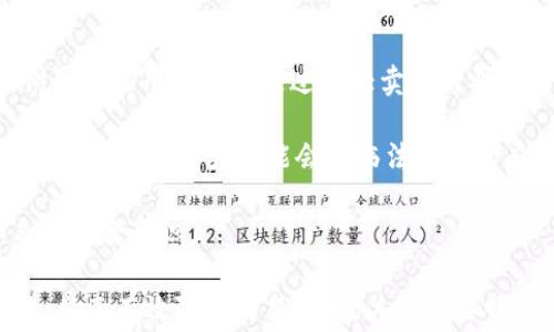 
im钱包手续费高，如何降低数字货币交易成本？

im钱包, 手续费, 数字货币, 交易成本/guanjianci

随着数字货币的逐渐普及，越来越多的人开始使用im钱包等数字钱包进行交易和投资。然而，许多用户也发现，在使用im钱包进行交易时，其手续费显得相对较高，这无疑影响了用户的交易体验和收益。面对这种情况，如何降低数字货币交易成本成为了一个亟待解决的问题。本文将详细探讨im钱包的手续费结构，手续费高的原因，以及用户可以采取的降低交易成本的方法。

一、im钱包手续费的构成与特性

在了解如何降低交易成本之前，首先我们需要弄清楚im钱包手续费的具体构成及特性。通常来说，im钱包的手续费主要包括以下几个方面：

1. **网络交易费**：数字货币的转账操作需要通过区块链网络进行确认，网络交易费用（Gas费）是支付给矿工的费用。不同币种的Gas费差异较大，网络拥堵时，费用会显著上升。

2. **平台服务费**：im钱包作为一个数字资产管理平台，通常会对用户的每笔交易收取一定比例的服务费。这部分费用通常是固定的，或者是按照交易额的一定百分比来计算的。

3. **提现费**：用户将币种提现到其他账户时，im钱包可能会收取提现手续费，尤其是将数字货币转换为法币时，这一费用通常较高。

4. **交易滑点**：交易滑点是指实际成交价与预期成交价之间的差异，这通常由市场波动造成，尤其在市场大盘波动大时，滑点费用也会增加。

二、手续费高的原因分析

为什么im钱包的手续费会显得如此之高呢？以下是一些可能的原因：

1. **网络拥堵**：当数字货币市场活跃时，特别是在某些热点事件发生后，用户的交易需求增加，导致网络拥堵。此时，矿工会优先处理出价更高的交易，进一步推动了Gas费的上涨。

2. **交易量激增**：在某些市场行情急剧波动的时段，交易量会突然增加，导致系统处理速度降低，用户需要支付更高的费用来加速交易确认。

3. **安全性考虑**：作为用户资产的守护者，im钱包为了增强安全性，采用了复杂的技术手段，这些技术手段的维护成本都可能会转嫁到用户的手续费中。

4. **市场竞争**：在数字货币钱包市场中，竞争激烈，各个平台为了吸引用户，可能会推出存在隐含成本的高手续费策略，用户在不知情的情况下付出更高的成本。

三、怎样降低im钱包交易手续费？

鉴于上述原因，用户可以采取一些策略和方法来降低im钱包的交易手续费：

1. **选择合适的交易时机**：用户在交易时，可以选择网络流量相对平稳的时段进行交易，这样可以有效降低Gas费用。例如，通常在周末或者非高峰时段，网络拥堵情况会相对较少。

2. **提高交易费用的明确性**：在im钱包设置中，用户可以手动设置交易费用。若非急于交易，可以选择较低的费用，从而降低交易成本，尽量避免在高峰期提交高费用的交易。

3. **合理选择交易策略**：用户可以通过设定Limit Order（限价单），找到合适的买入和卖出时机，减少由于市场滑点带来的额外费用。

4. **使用替代网络**：不时地使用Layer 2解决方案（如闪电网络、侧链等）进行转账，这通常会比直接使用主链低得多的费用。

5. **跟踪手续费动态**：用户可以通过第三方网站跟踪当前的Gas费用波动，以便于找到手续费较低的交易时机。

四、用户关心的三个相关问题

1. 手续费的变化受哪些因素影响？

数字货币交易手续费波动的原因有很多，最主要的包括网络的需求量、交易的复杂度、数字货币市场的整体波动性等。在网络需求量上升时，矿工的Gas费用会随之增加，这就导致了用户在交易时需要支付更高的费用。用户在进行大额交易时，也可能因为区块更新频率不同而受到较强的交易影响。

除了这些因素，趋势性行情变化也扮演着重要角色。例如，当某一数字货币预计将会爆发性增长时，很多用户会选择抢购，导致网络拥堵，而这时的手续费自然会水涨船高。

用户也需要留意每个钱包提供的费率标准及约定，尤其是在紧急交易及高价幅度时，提前配置好可能的手续费，确保能够适时成交。

2. 怎样选择合适的数字钱包？

选择合适的数字钱包时，用户需从多方面考虑，包括安全性、手续费、易用性、支持的币种等。首先，安全性是最重要的一环，用户应该优先选择那些经过长时间验证的平台，并具备多重保护措施如双重认证及冷钱包存储。

绝大多数数字钱包都会额外收取手续费，用户需对比这些费率，并进行相应的选择。例如，一些交易所可能在提币时提供更低的费率，用户可以利用这些优势进行选择。在易用性方面，用户可以选择界面友好、操作便捷的钱包，避免在操作过程中的困扰。

此外，兼容性也是选项之一，确保所选择的钱包能够支持自己需投资的各类数字货币，避免因钱包不兼容造成交易延误。总之，选择合适的钱包需经过多方考量，以保护用户的资产安全及减少风险。

3. 数字货币交易的风险有哪些？

数字货币交易面临的风险主要包括市场风险、流动性风险、操作风险、合规风险等。首先，市场风险是在波动性很大的环境中，用户投资的数字货币价格下跌，这会直接导致用户的损失。

流动性风险是指市场中缺乏足够的买家或卖家，导致用户无法快速处理资产，可能会错过最佳交易时机。并且，由于市场参与者较多，用户会面临操控市场行为的风险，例如某些用户可能通过做大卖单或买单的方式影响市场价格。

操作风险则是因为用户未能正确操作或了解市场动态而导致的风险，特定的数字货币可能存在漏洞，甚至被黑客攻击的可能；而合规风险是指由于数字货币的法律监管尚不完备，用户可能会面临法律上的麻烦。

最后，投资者在进行数字货币交易时一定要做好风险控制，合理配置资产，防止单一资产交易所带来的高风险，同时建议投资者定期关注市场动态与政策导向，提升自身的风险意识。

总结来说，通过对im钱包手续费结构和交易成本的了解，用户可以更高效地进行数字货币投资。在面对手续费高的问题时，用户可以采取定时交易、合理设置费用等策略，从而有效降低交易成本。关键是要明白市场流动性和自身行为对交易的影响，正确选择相关工具和策略，以提升数字货币交易体验。