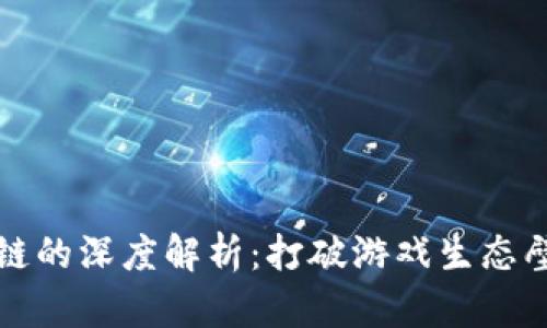 区块链游戏跨链的深度解析：打破游戏生态壁垒的未来之路