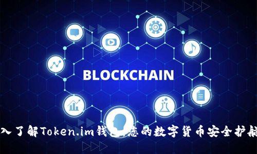 深入了解Token.im钱包：您的数字货币安全护航者