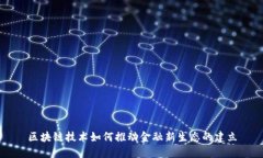 区块链技术如何推动金融