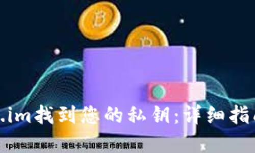 如何在Token.im找到您的私钥：详细指南与安全建议