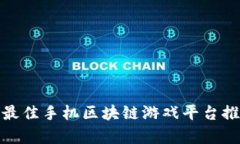 题目：2023年最佳手机区块