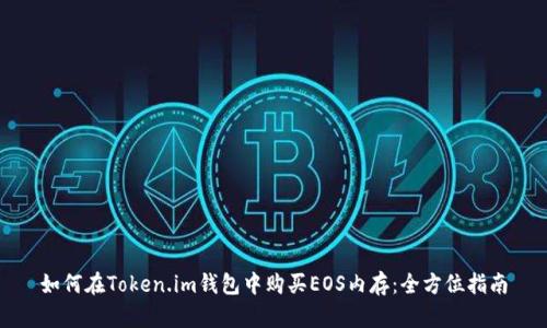 如何在Token.im钱包中购买EOS内存：全方位指南