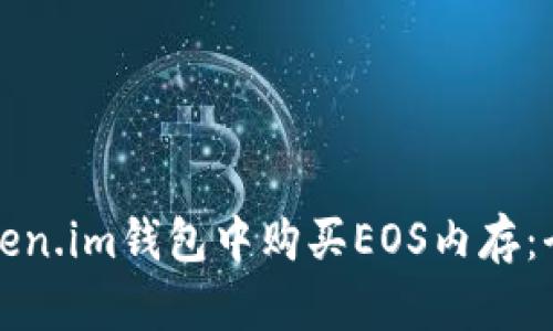如何在Token.im钱包中购买EOS内存：全方位指南