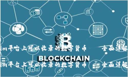 探索Token.im平台上可以收录的数字货币——全面详解与投资机会

探索Token.im平台上可以收录的数字货币——全面详解与投资机会