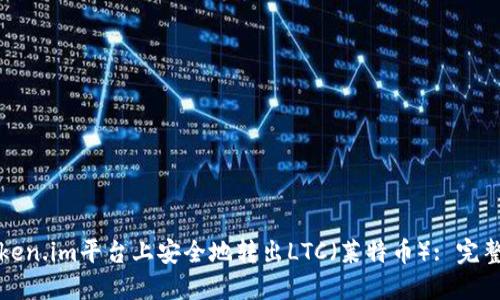 如何在Token.im平台上安全地转出LTC（莱特币）: 完整操作指南