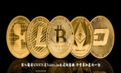 深入解析OTCBTC与Token.im之间