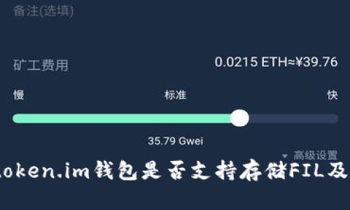 全面解析：token.im钱包是否支持存储FIL及其使用指南
