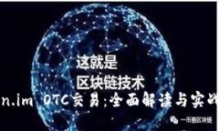 Token.im OTC交易：全面解读