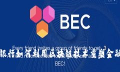 美国银行如何利用区块链