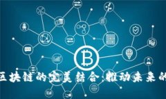 金融行业与区块链的完美