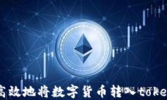 如何安全高效地将数字货