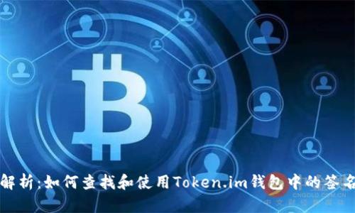 全面解析：如何查找和使用Token.im钱包中的签名功能