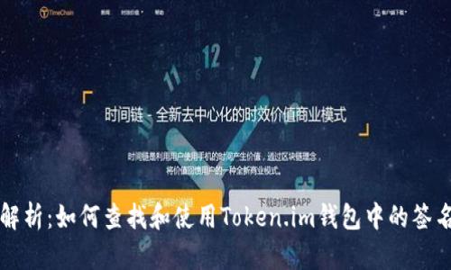 全面解析：如何查找和使用Token.im钱包中的签名功能