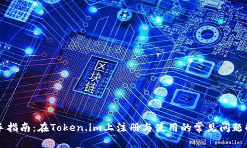 新手指南：在Token.im上注册与使用的常见问题解答