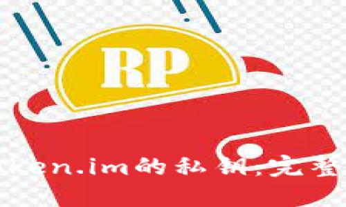 如何安全导入Token.im的私钥：完整指南与实用技巧