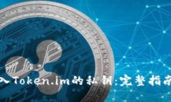 如何安全导入Token.im的私钥