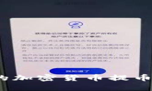 如何将抹茶交易所的加密货币提币到IM钱包：详细指南