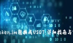 如何将Token.im转换成USDT：