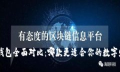  TP与IM钱包全面对比：哪款